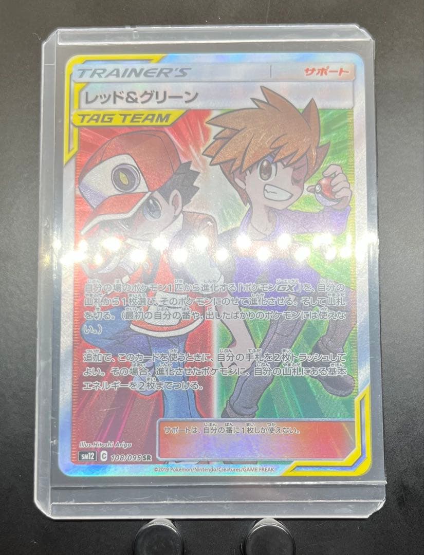 レッド＆グリーン　SR