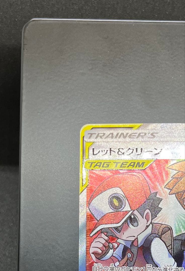 レッド＆グリーン　SR