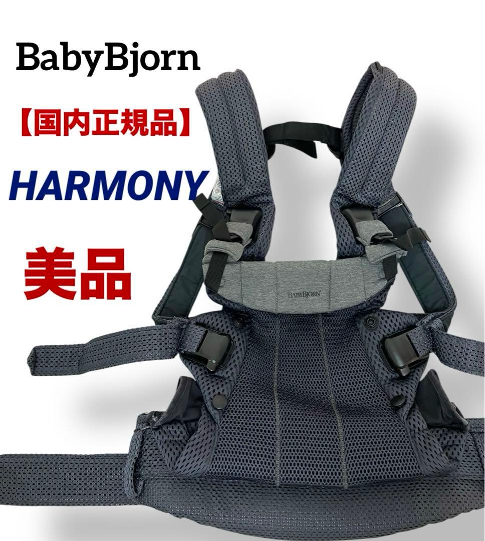 美品 国内正規品 送料無料 BabyBjorn ベビーキャリア HARMONY