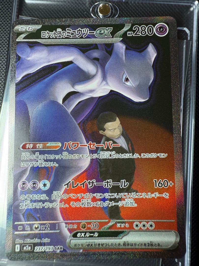 【極美品】ロケット団のミュウツーex