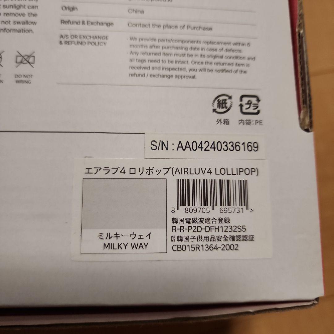 新品未使用 エアラブ4 ロリポップ ミルキーウェイ