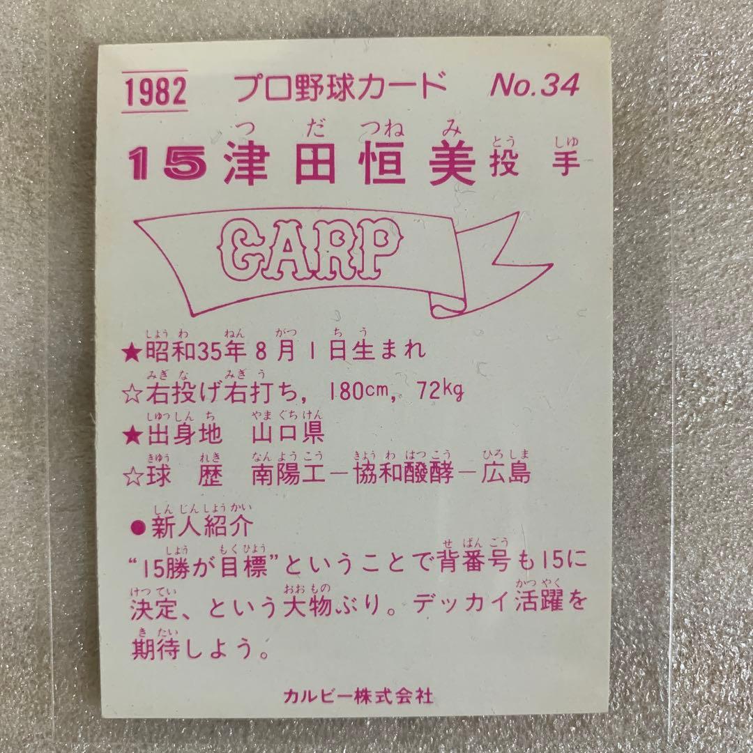 カルビープロ野球カード1982年広島東洋カープNo.34津田恒実