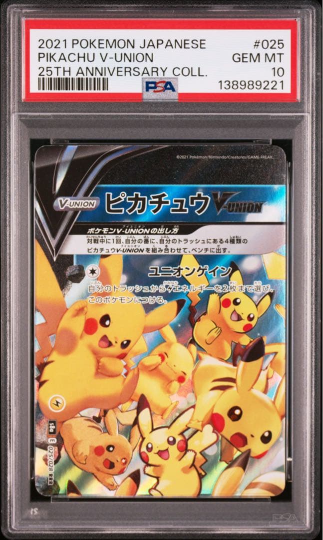 ゾロ目あり　４連番　PSA10 ピカチュウV ユニオン 25周年 アニバーサリー