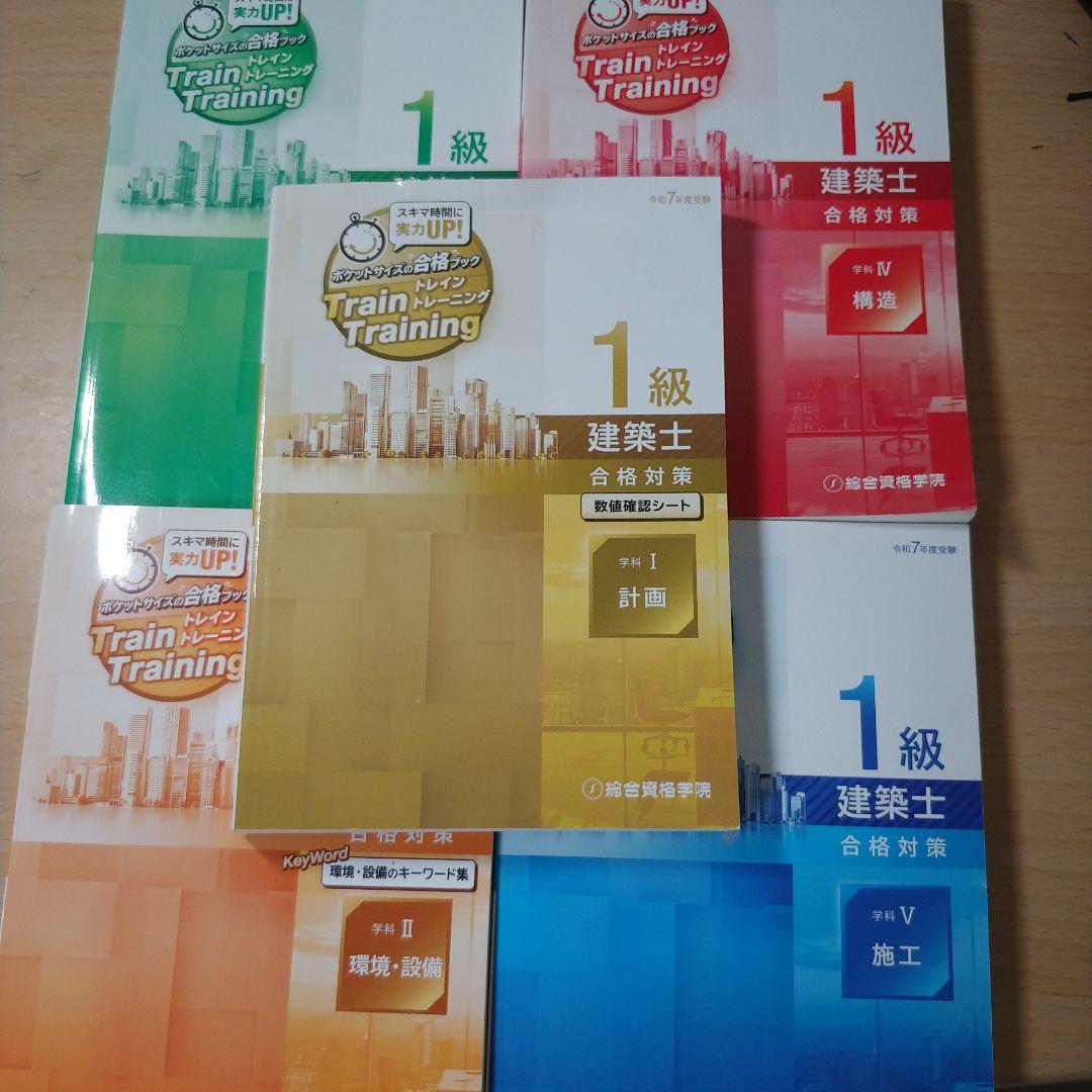 一級建築士 総合資格 トレイントレーニング 令和7年 2025 1級建築士