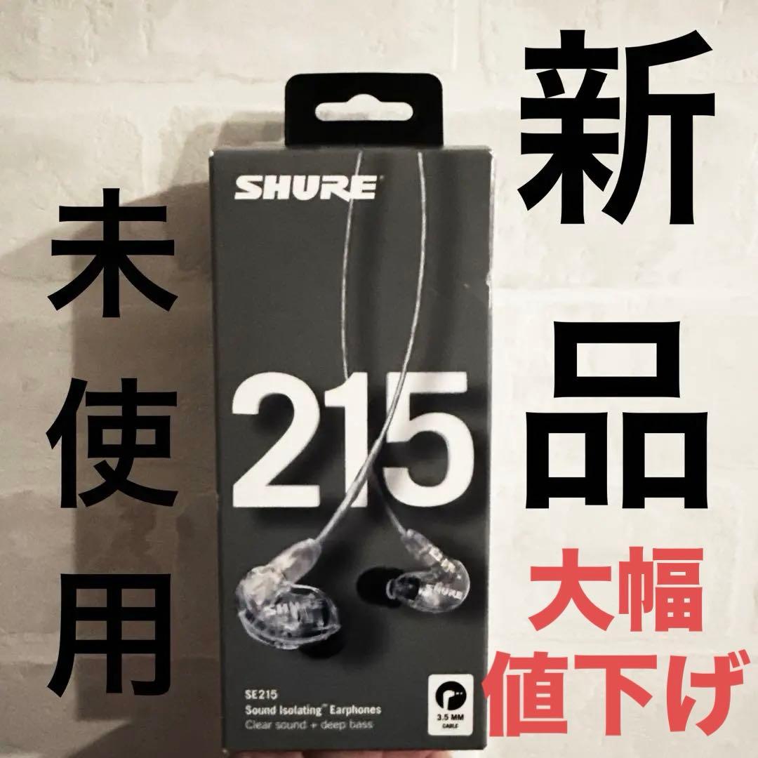 SHURE SE215 新品未使用　値下げしました
