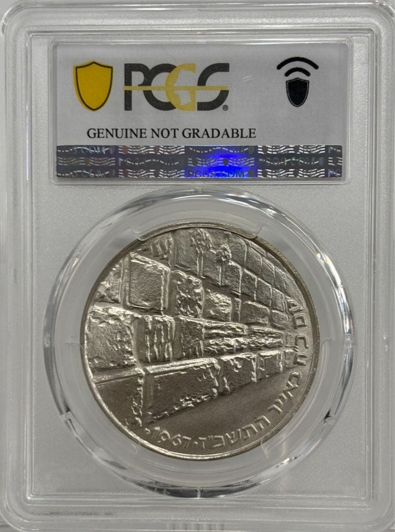 1967年イスラエル銀貨10リロット嘆きの壁6日間戦争勝利記念銀貨 PCGS認証