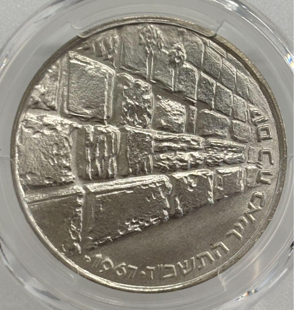1967年イスラエル銀貨10リロット嘆きの壁6日間戦争勝利記念銀貨 PCGS認証