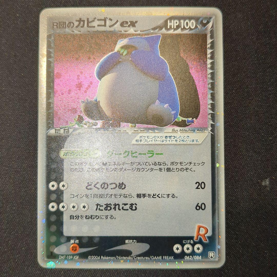 R団のカビゴンex 062/084 R団 2004 1ED