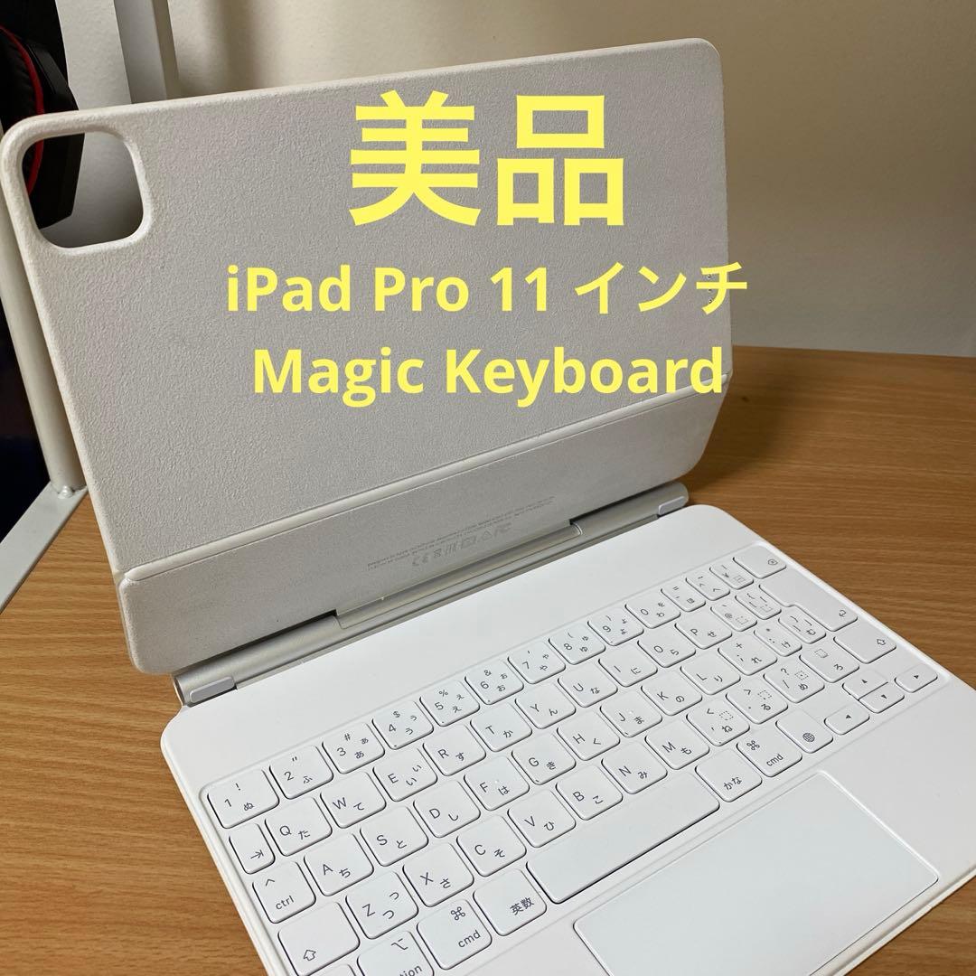 美品 iPad Pro 11 インチ Magic Keyboard