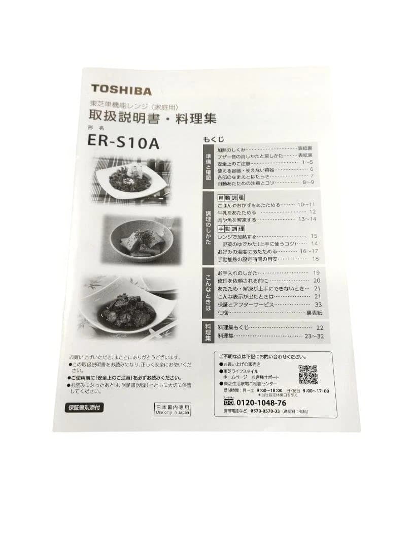 n*a様 美品 TOSHIBA（東芝）　単機能レンジ ER-S10A　2025年