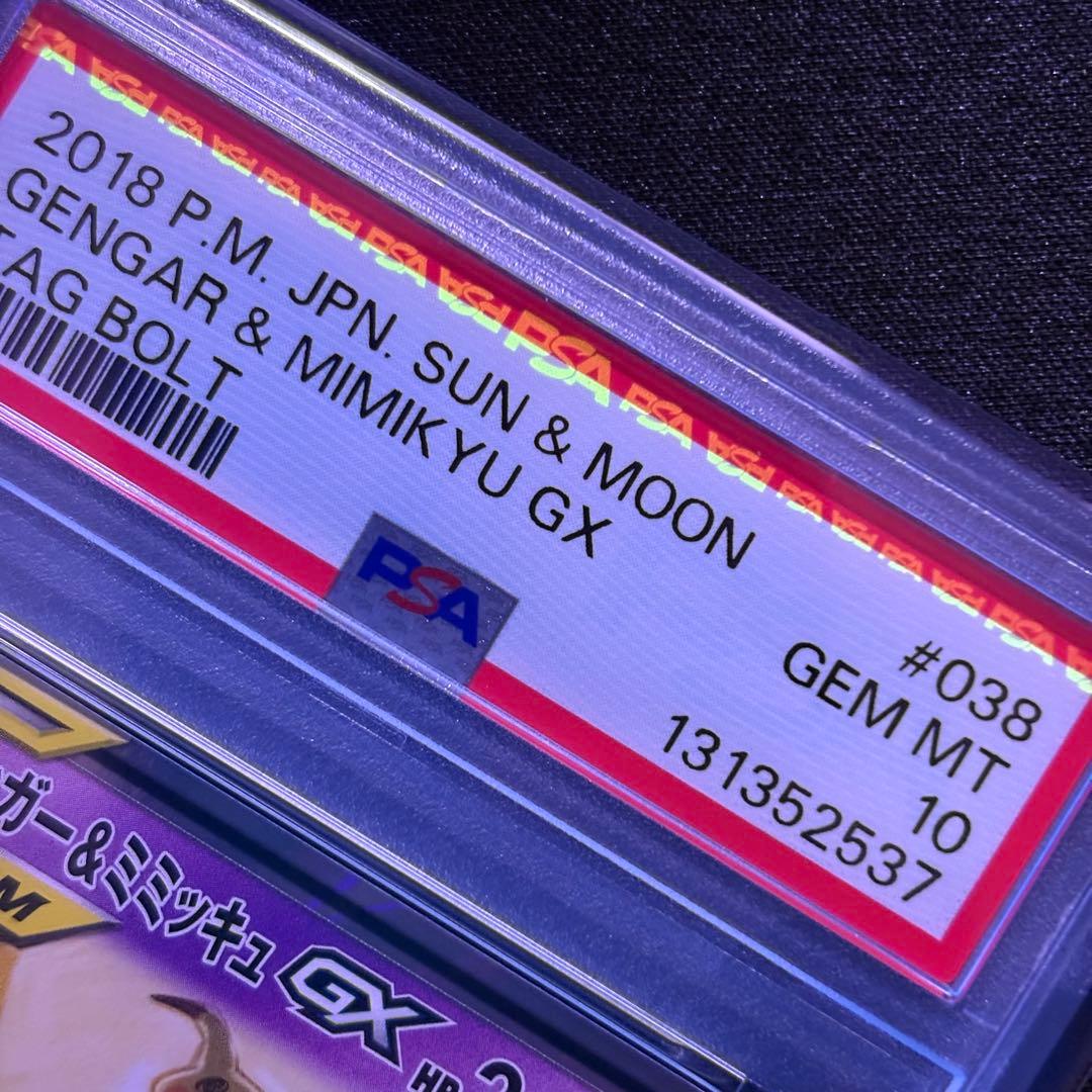 【PSA10】ゲンガー＆ミミッキュGX RR/Gengar & Mimikyu