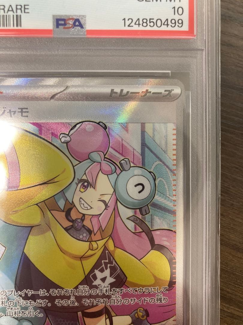 PSA10美品ナンジャモSR