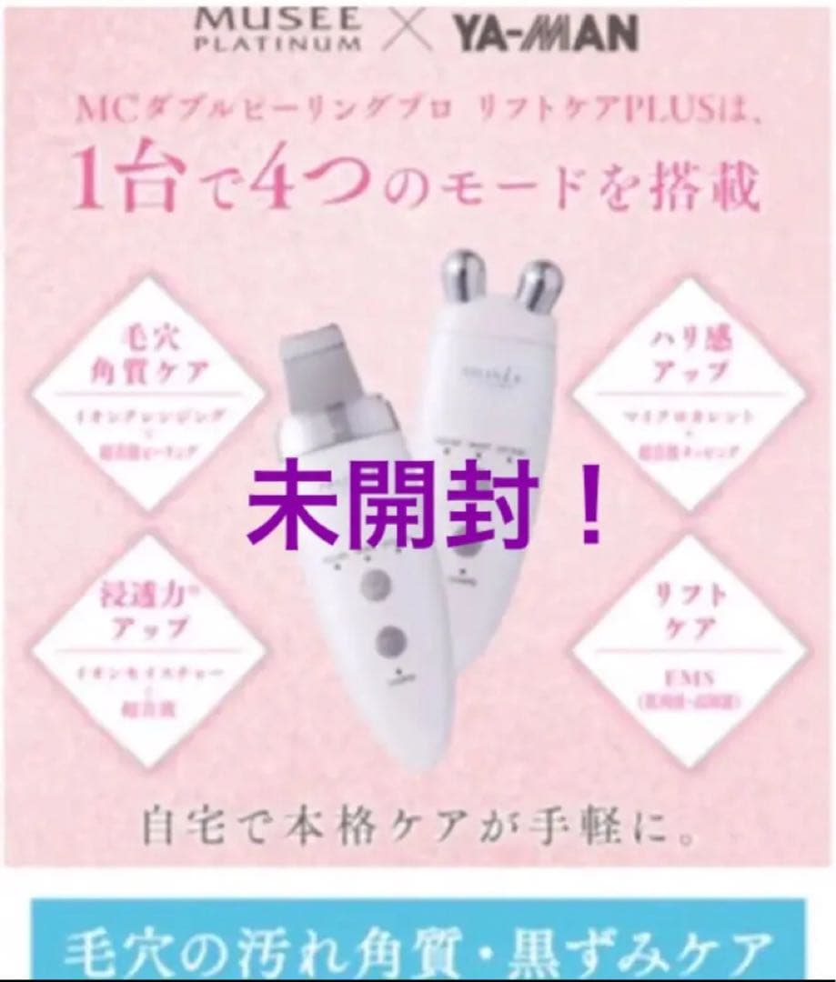 新品未使用！ミュゼ MCダブルピーリングプロリフトケアPLUS MY-12