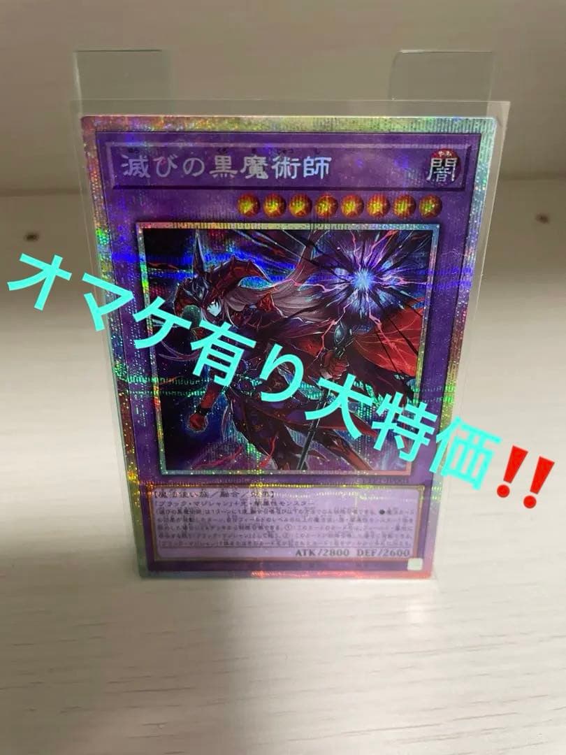 オマケ有り大特価‼️滅びの黒魔術師　プリズマ