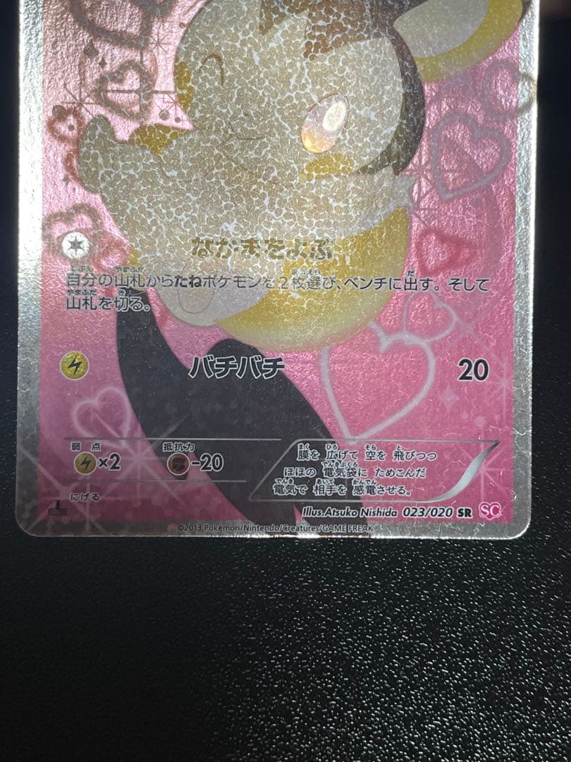 エモンガ SR SC シャイニーコレクション 023/020 ポケモンカード