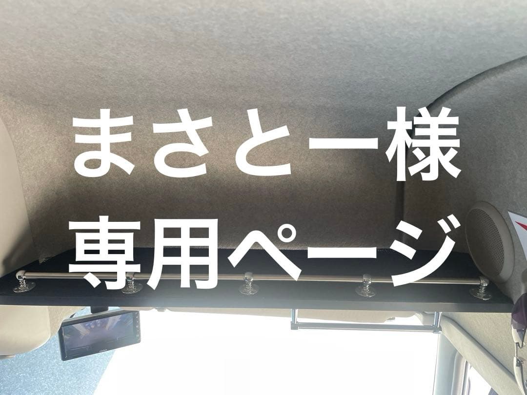 まさとー ページ‼️17,スーパーグレート　ルーフラック　 棚　収納　パーツ