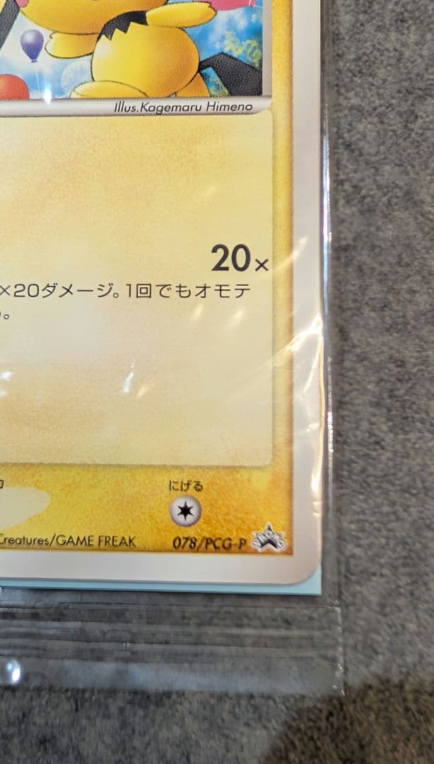 未開封 078/PCG-P[P]：ピチュー兄弟