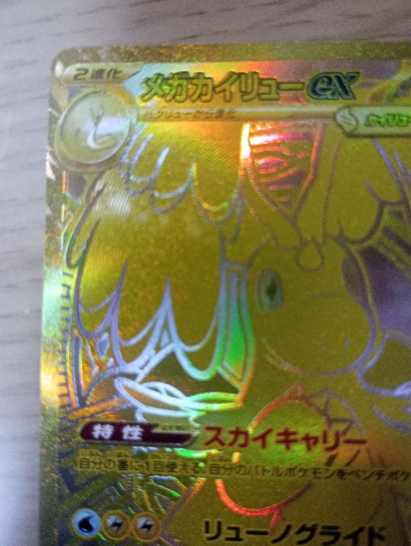ポケモンカードゲーム　ポケカ　メガカイリューex MUR 1枚　250/193