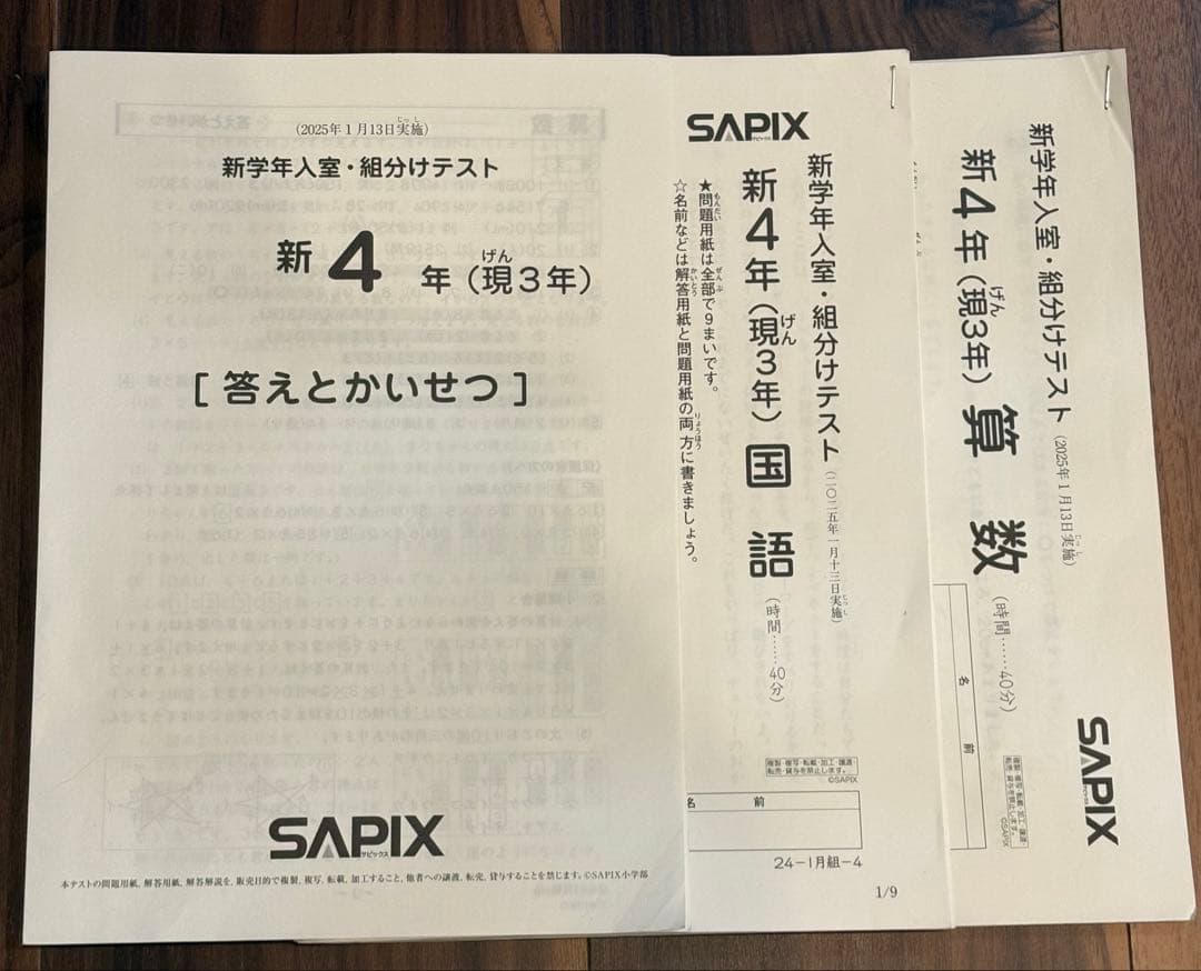 SAPIX 2023年 2024年2025年度分1月実施分 新4年 組分けテスト
