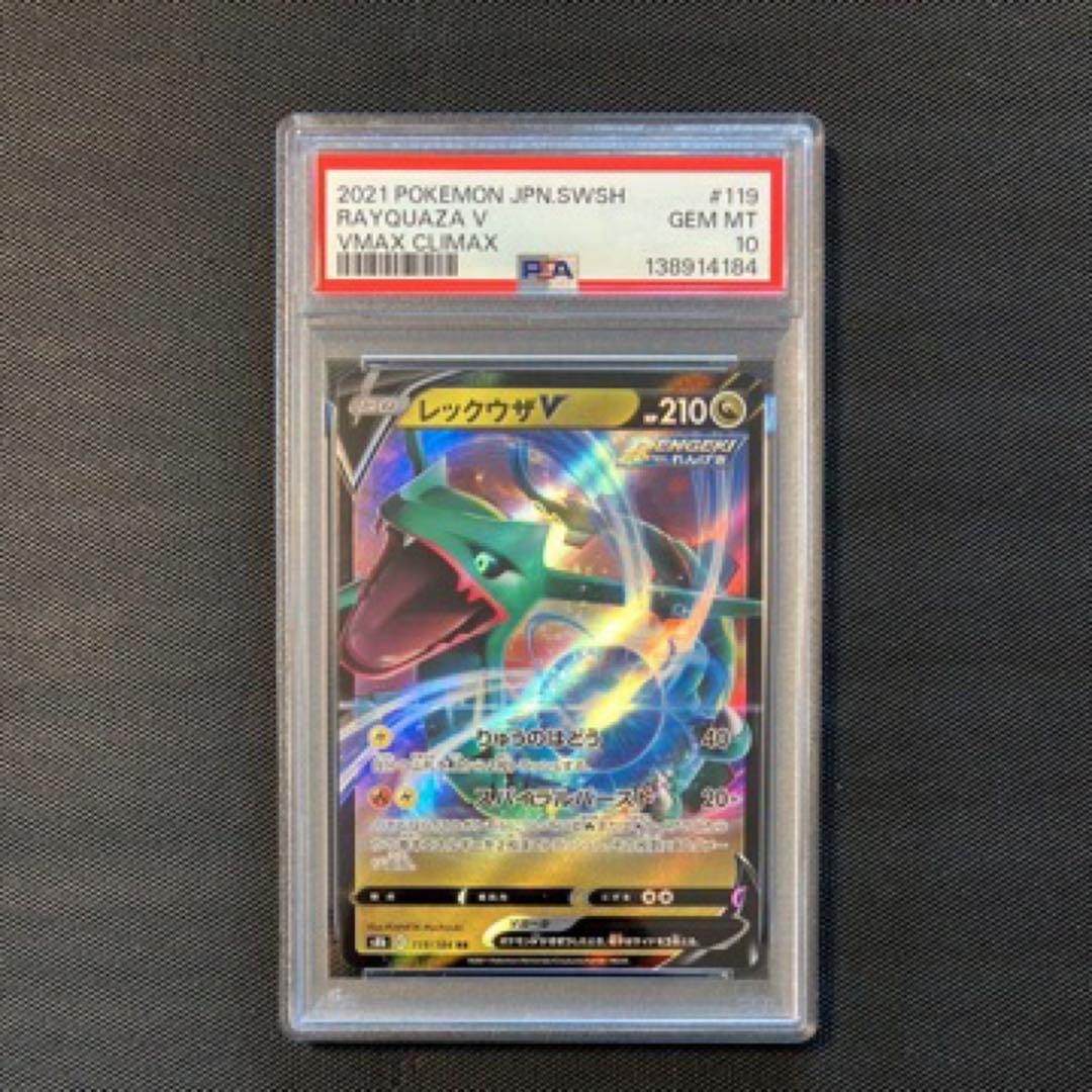 【psa10】レックウザ V 119/184RR