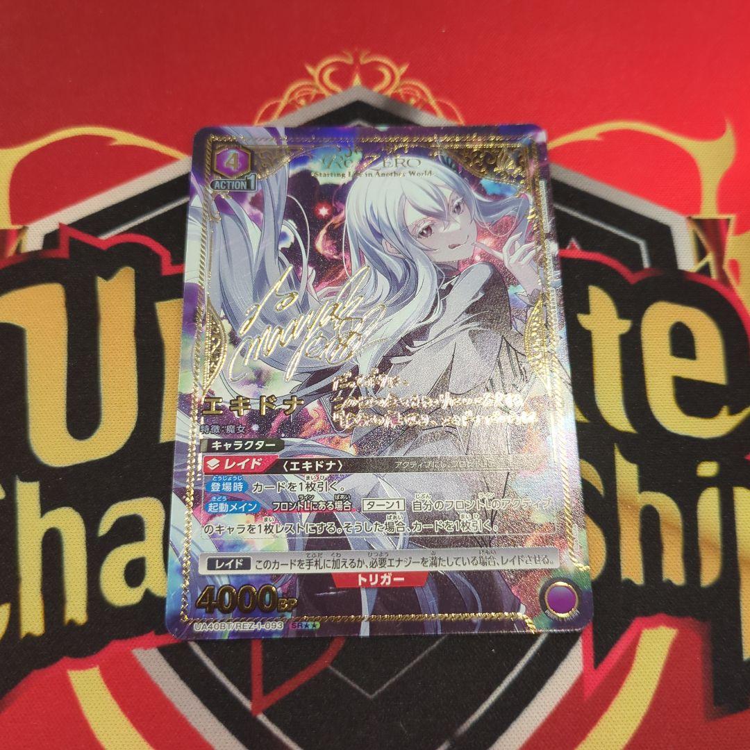 ユニオンアリーナ　リゼロ　星2　エキドナ　パラレル