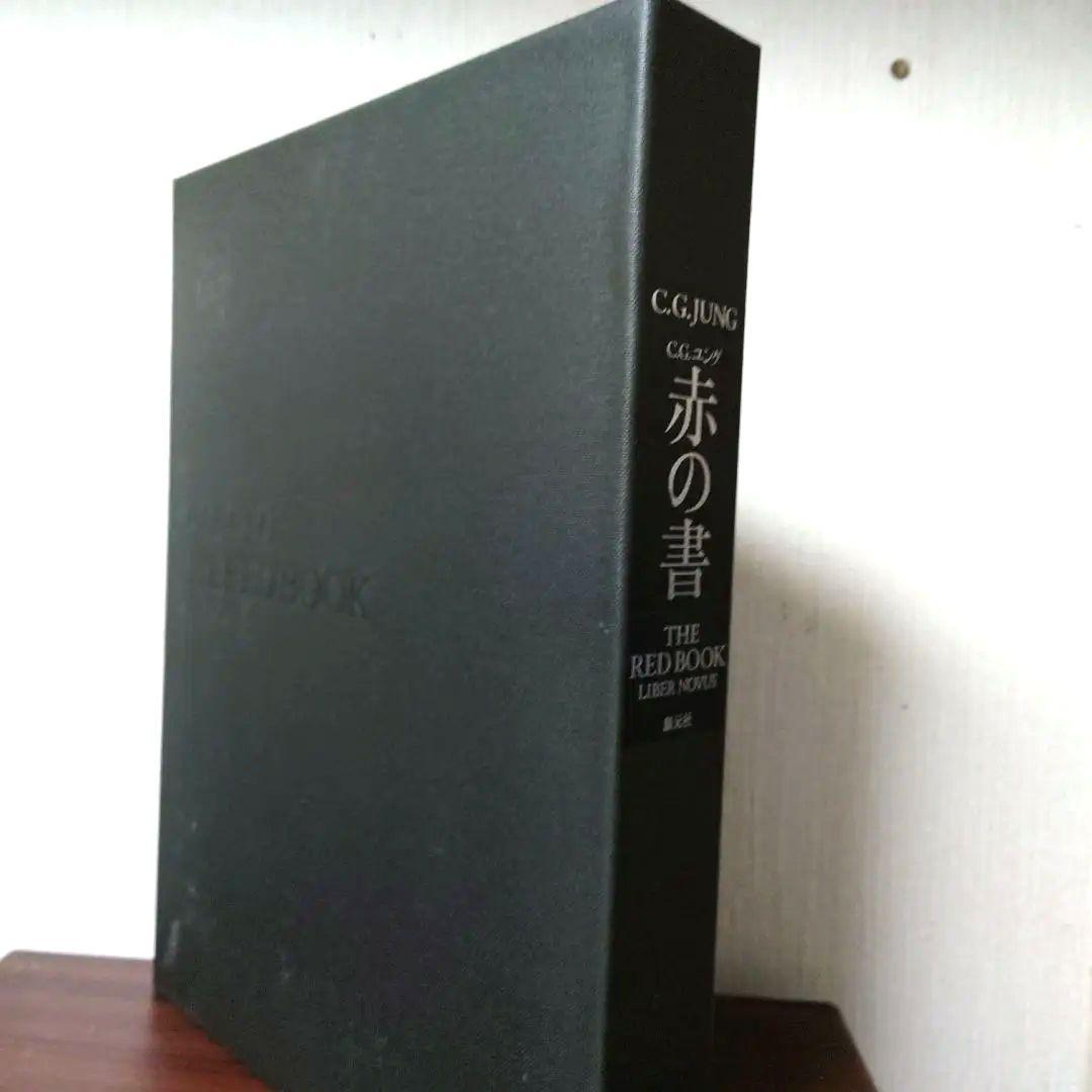 本日限定価格)ユング　赤の書
