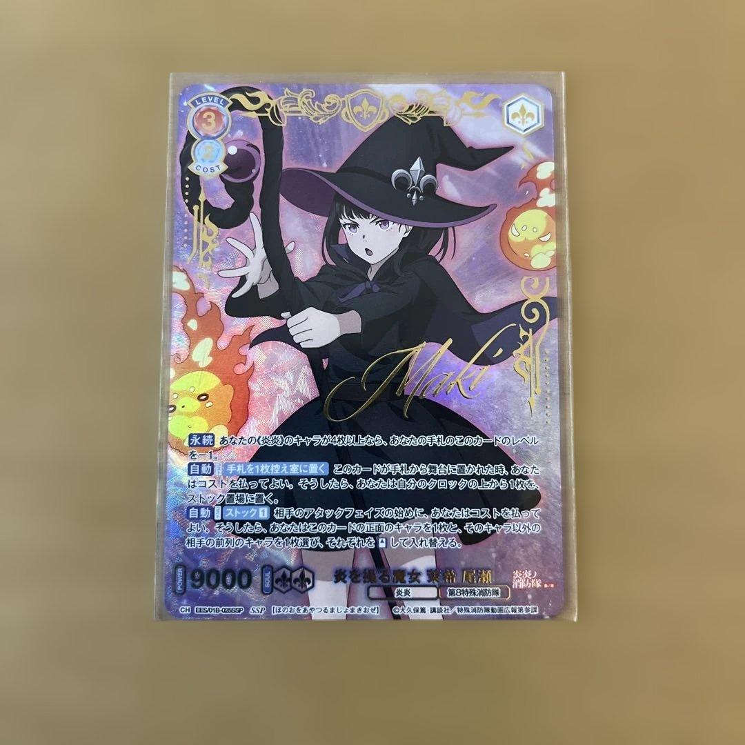 SSP ヴァイスシュヴァルツブラウ 炎を操る魔女 茉希尾瀬 炎炎ノ消防隊