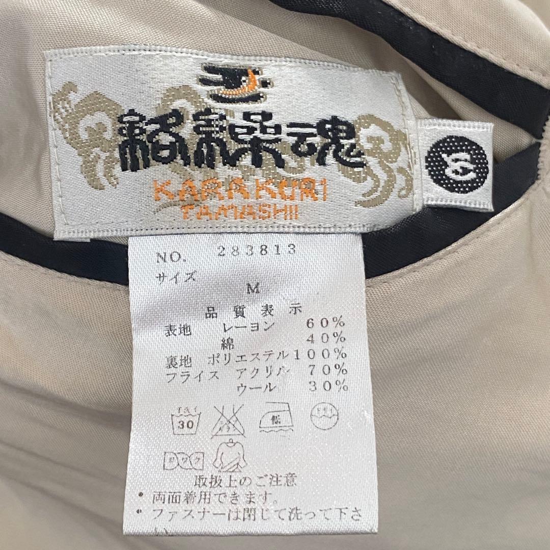 絡繰魂 リバーシブル スカジャン M 和柄　龍 刺繍