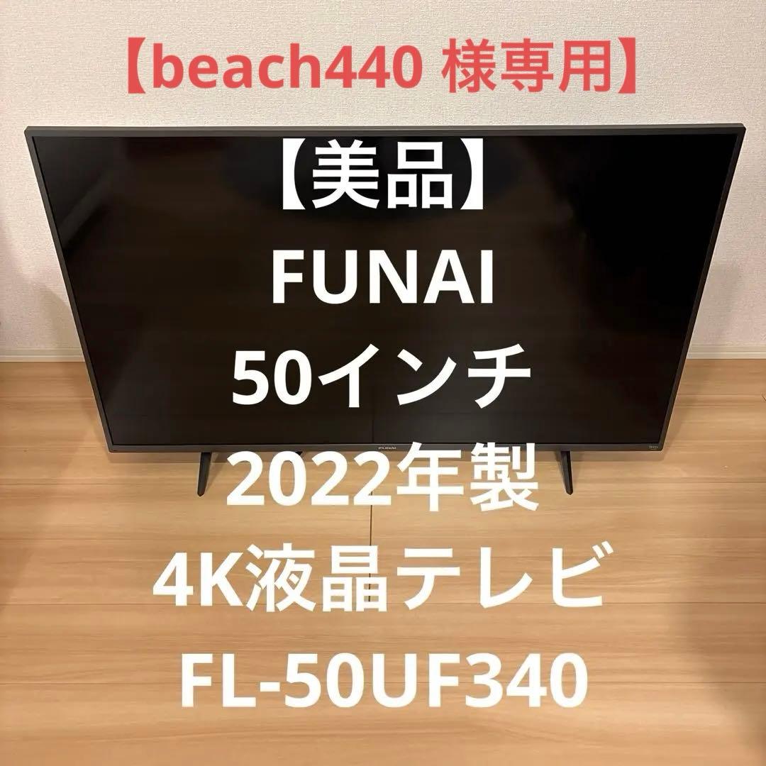 FUNAI 50インチ　Fire TV 4K液晶テレビ FL-50UF340