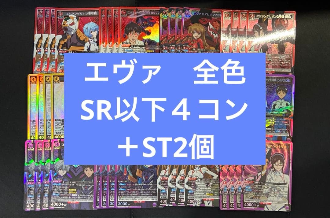 ユニアリ　エヴァンゲリオン　ブースターパック　SR 以下　4コン　ST2個付き