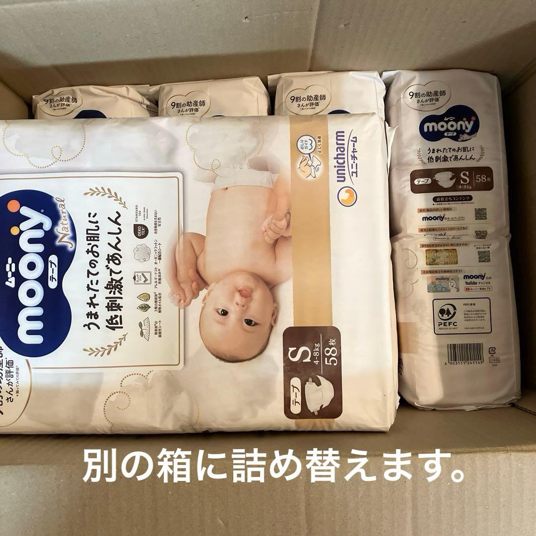 ナチュラルムーニー オムツ テープ S 58枚×5袋