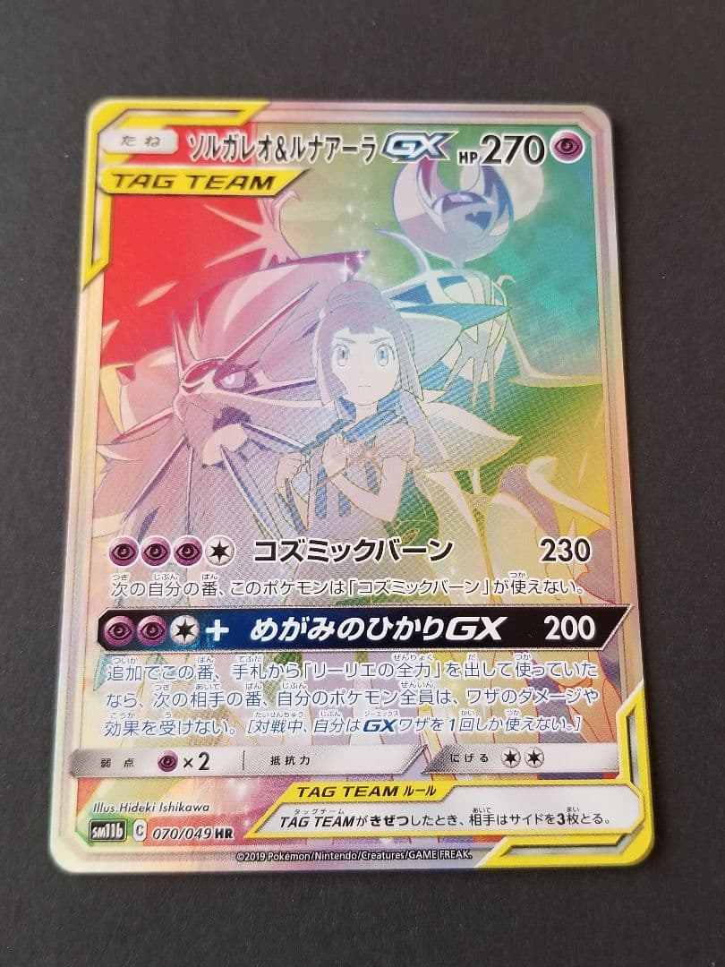 ソルガレオ&ルナアーラGX HR