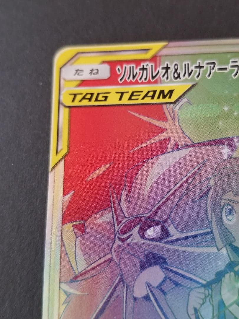 ソルガレオ&ルナアーラGX HR