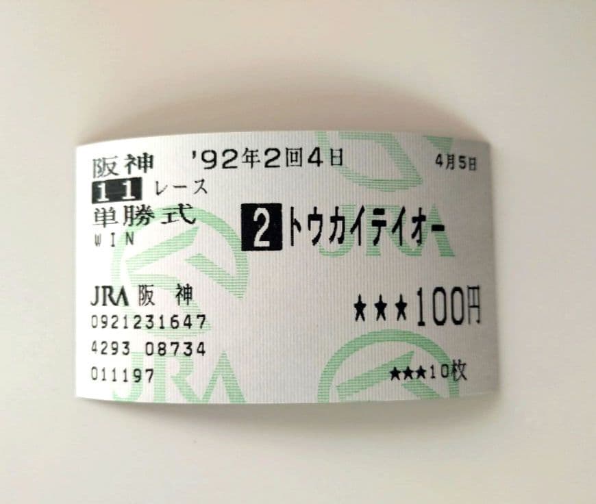 トウカイテイオー 1992年 第36回 産經大阪杯 単勝馬券 現地的中馬券