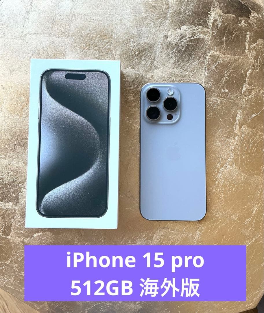 美品　iPhone 15 pro 512gb ナチュラルチタニウム 海外版