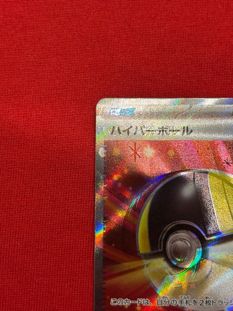【激レア】ハイパーボール　SR エラーカード　大幅ズレ
