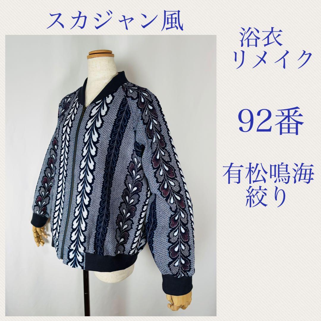 浴衣リメイク92番　有松鳴海絞り一重スカジャン風