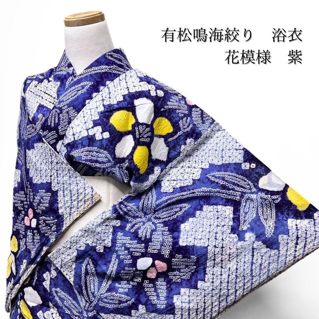 浴衣　有松鳴海絞り　花模様　雄蕊　着物　043w p