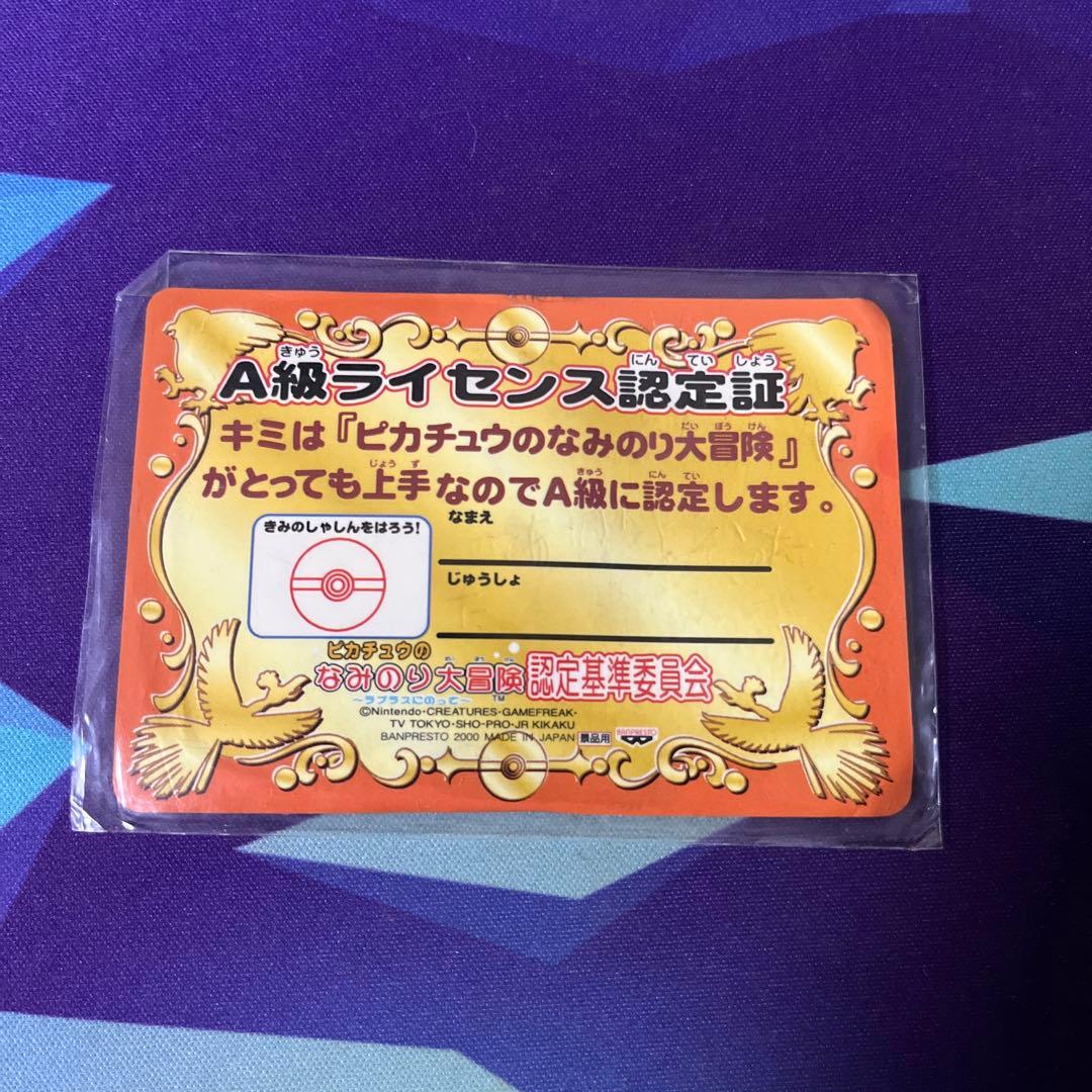 ピカチュウのなみのり大冒険 A級ライセンス認定証　非売品 ラプラス