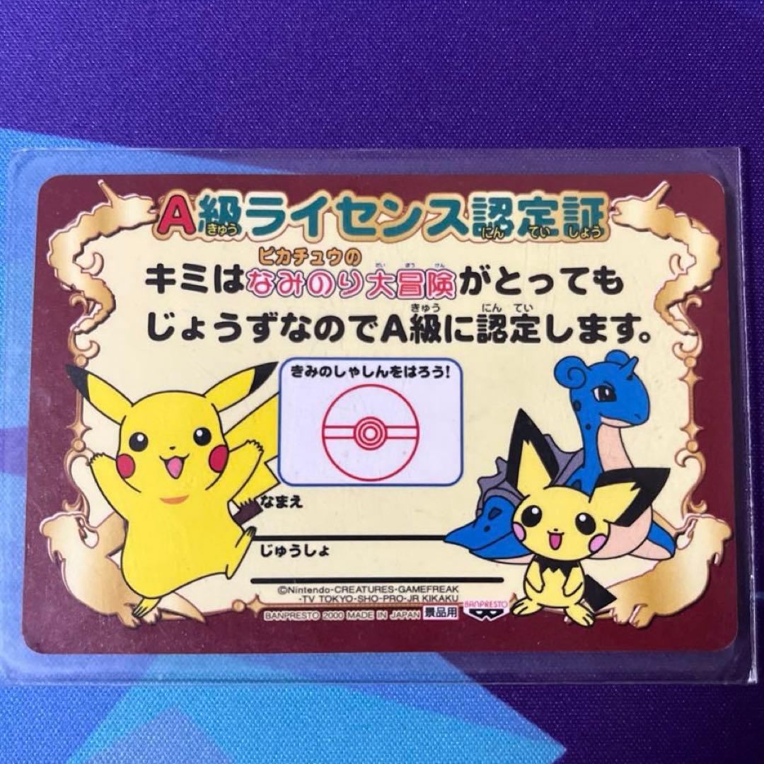 ピカチュウのなみのり大冒険 A級ライセンス認定証　非売品 ラプラス