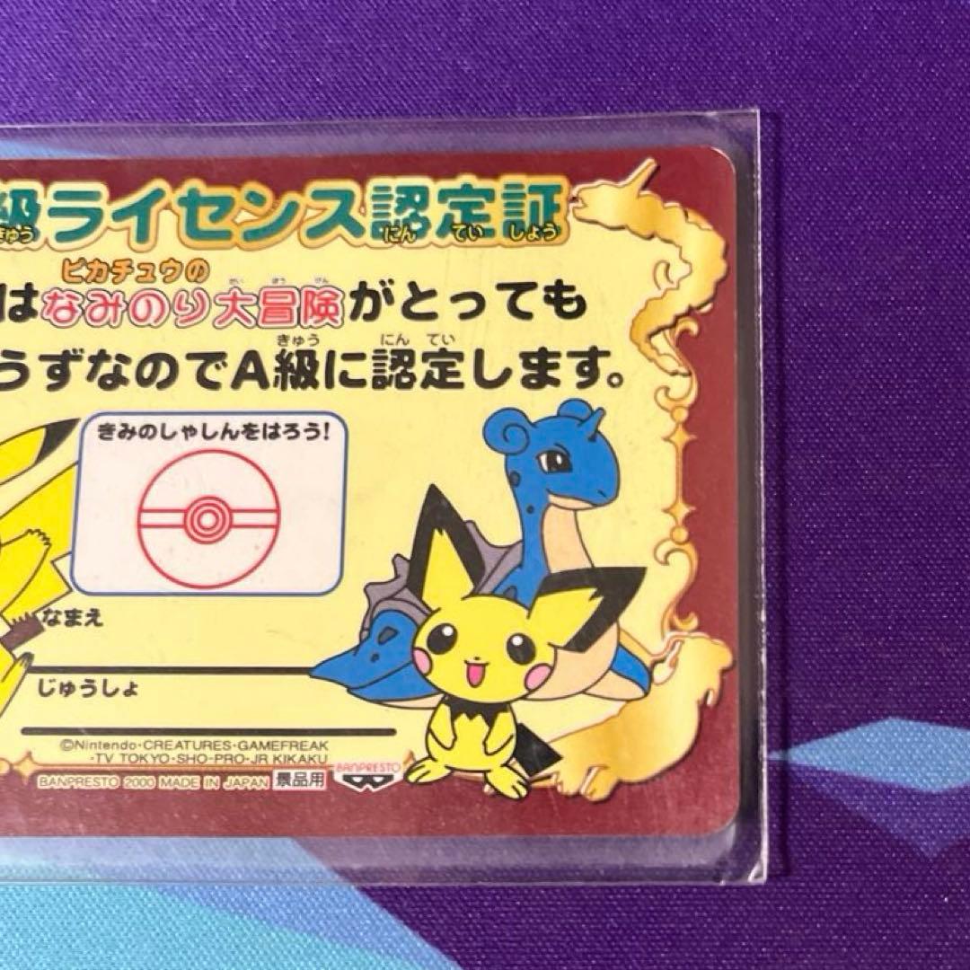 ピカチュウのなみのり大冒険 A級ライセンス認定証　非売品 ラプラス