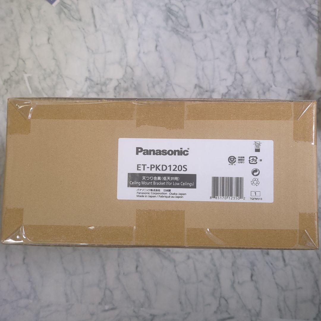 【新品・未開封】Panasonic ET-PKD120S 天井取り付けブラケット