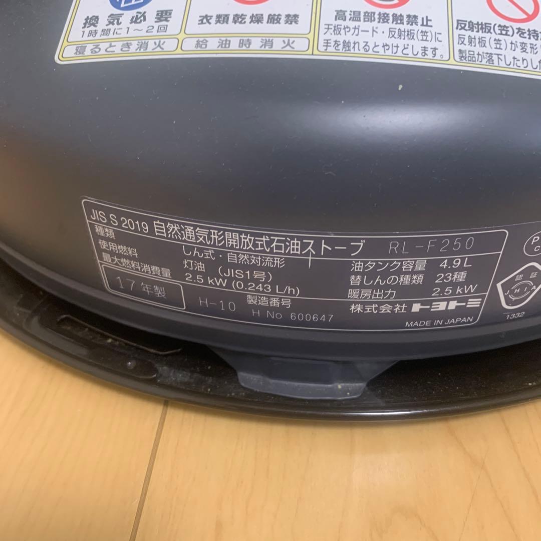 TOYOTOMI RL-F2500 2017年製