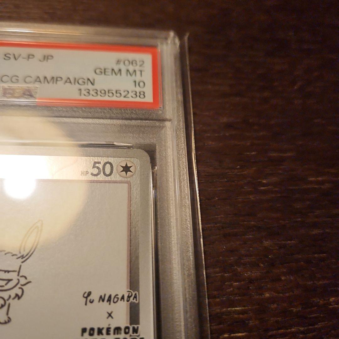 PSA10 イーブイ 長場雄プロモ 062/SV-P NAGABA ポケモン ②