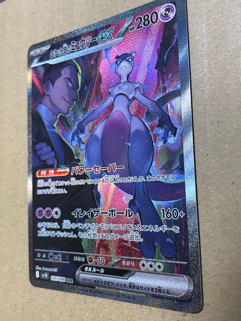 ノ*プ様 ロケット団のミュウツーex SAR SV10 ロケット団の栄光 125