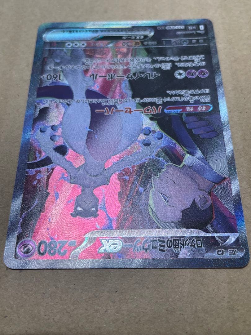 ノ*プ様 ロケット団のミュウツーex SAR SV10 ロケット団の栄光 125