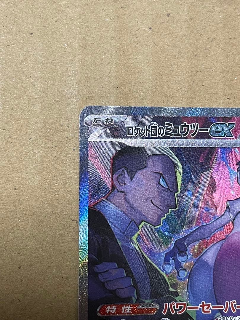 ノ*プ様 ロケット団のミュウツーex SAR SV10 ロケット団の栄光 125