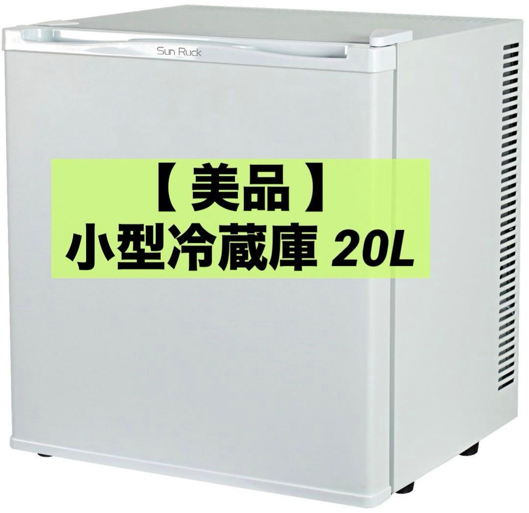 【美品】小型冷蔵庫 20L