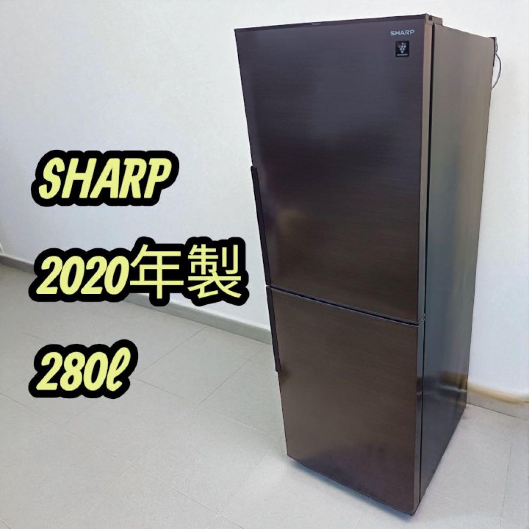 八6358【送料込み】SHARP 2020年製 冷凍冷蔵庫 280L