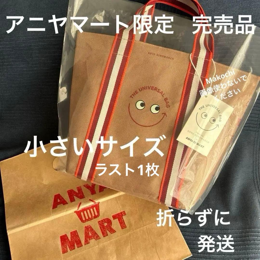 アニヤハインドマーチ ミニユニバーサル トートバッグ エコバッグ 完売品